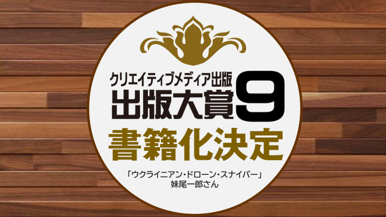 ウクライニアン・ドローン・スナイパー-妹尾一郎　瀬野純　クリエイティブメディア出版　クリエイターズワールド　出版大賞　出版ブランディング思考　松田提樹